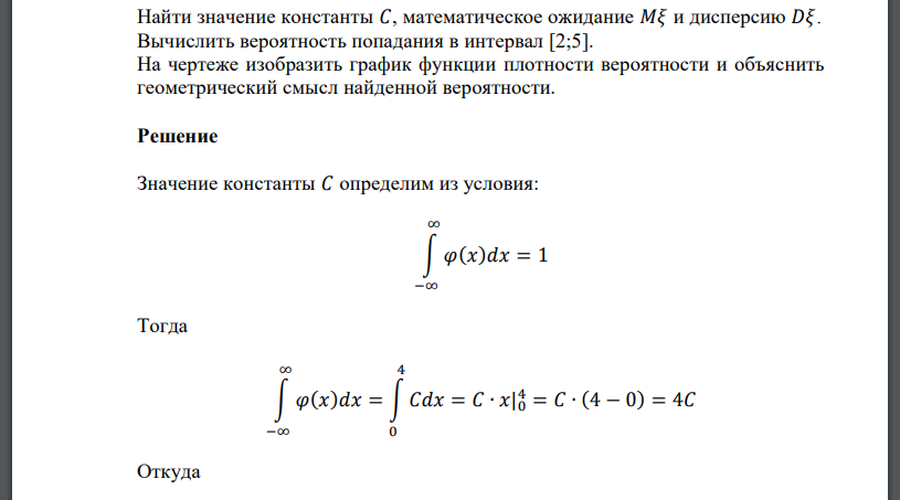 Непрерывная случайная величина 𝜉 имеет плотность распределения 𝜑(𝑥) = { 𝐶, если 0 < 𝑥 ≤ 4 0 в остальных случаях Найти значение константы