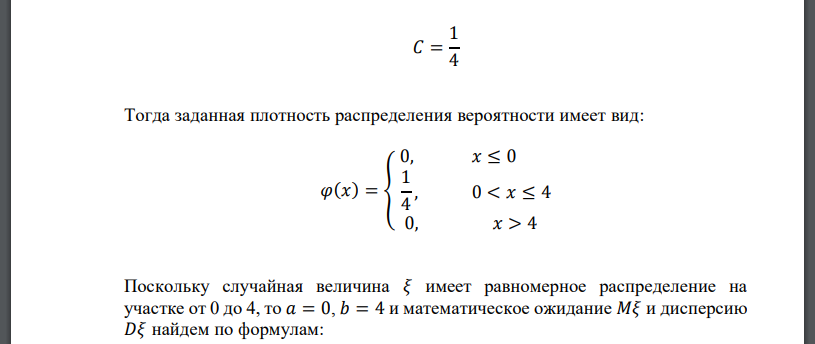 Непрерывная случайная величина 𝜉 имеет плотность распределения 𝜑(𝑥) = { 𝐶, если 0 < 𝑥 ≤ 4 0 в остальных случаях Найти значение константы