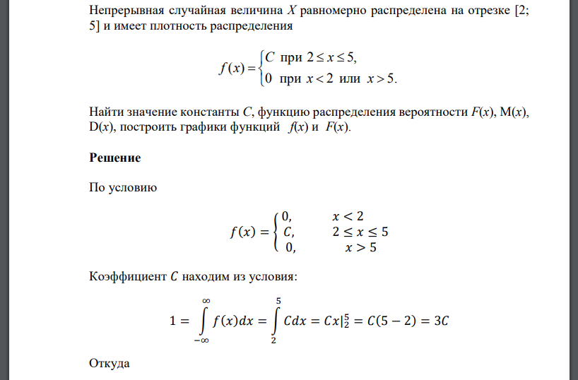 Непрерывная случайная величина Х равномерно распределена на отрезке [2; 5] и имеет плотность распределения