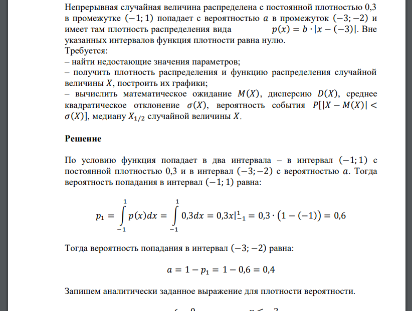 Непрерывная случайная величина распределена с постоянной плотностью 0,3 в промежутке (−1; 1) попадает с вероя