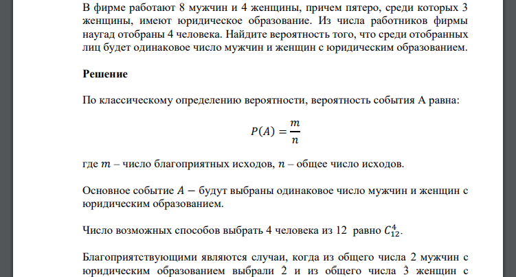 В фирме работают 8 мужчин и 4 женщины, причем пятеро, среди которых 3 женщины, имеют юридическое