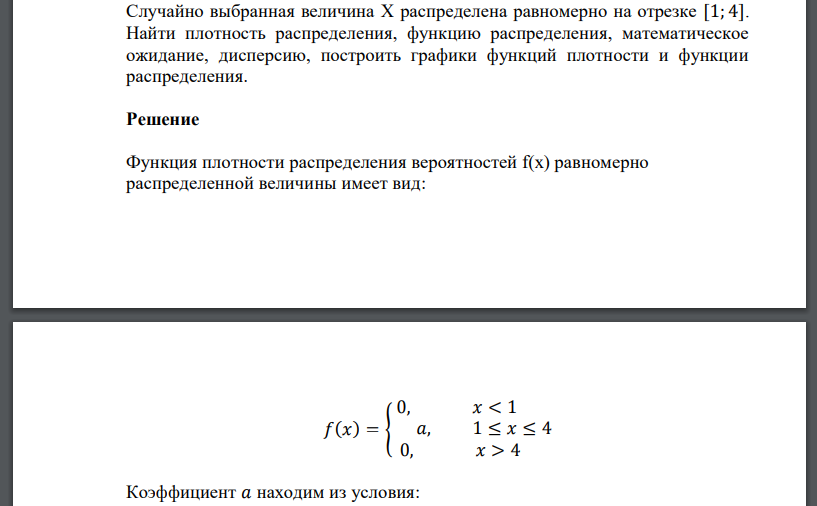 Случайно выбранная величина X распределена равномерно на отрезке [1; 4]. Найти плотность распределения, функцию распределения