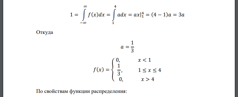 Случайно выбранная величина X распределена равномерно на отрезке [1; 4]. Найти плотность распределения, функцию распределения