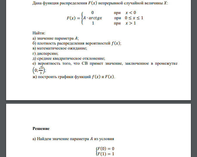 Дана функция распределения 𝐹(𝑥) непрерывной случайной величины 𝑋: Найти: а) значение параметра 𝐴; б) плотность распределения