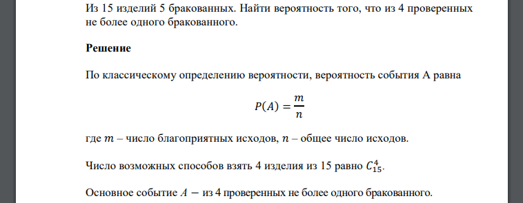 Из 15 изделий 5 бракованных. Найти вероятность того, что из 4 проверенных не более одного бракованного