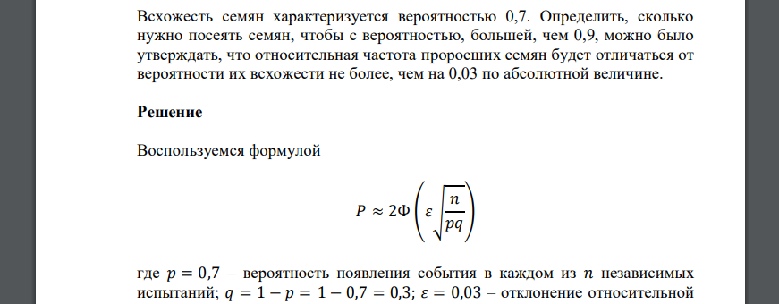 Всхожесть семян характеризуется вероятностью 0,7. Определить, сколько нужно посеять семян, чтобы с вероятностью