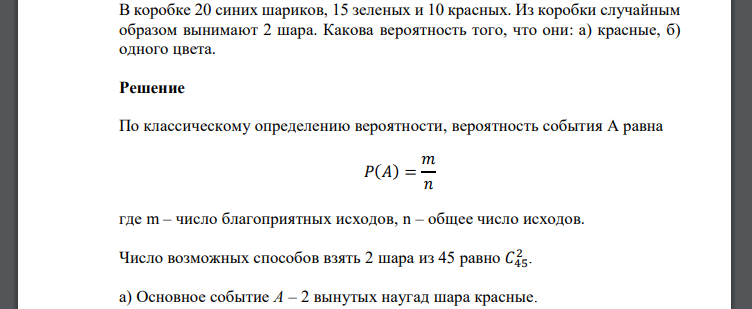 В коробке 20 синих шариков, 15 зеленых и 10 красных. Из коробки случайным образом вынимают