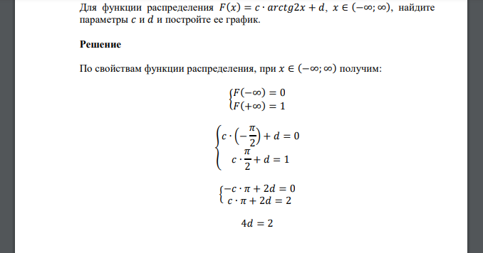 Для функции распределения , найдите параметры 𝑐 и 𝑑 и постройте ее график.