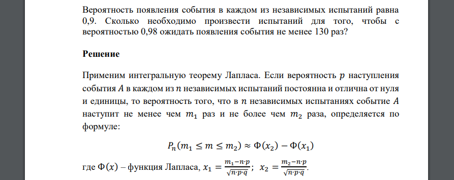 Вероятность появления события в каждом из независимых испытаний равна 0,9. Сколько необходимо