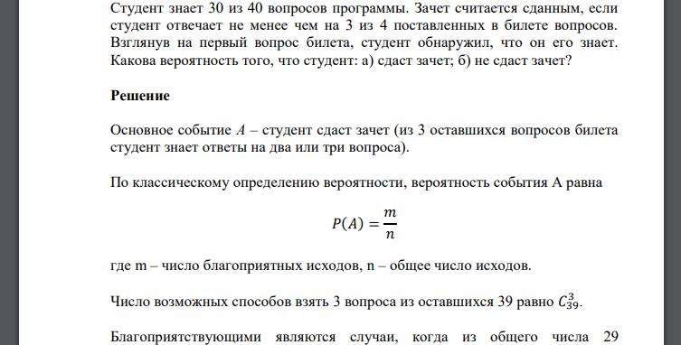 Студент знает 30 из 40 вопросов программы. Зачет считается сданным, если студент отвечает не менее