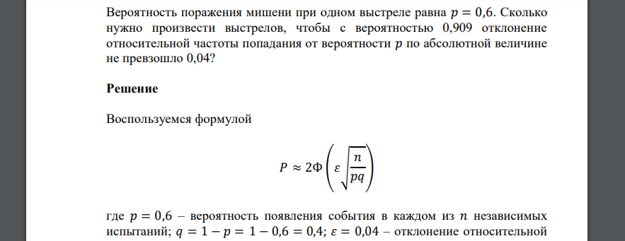 Вероятность поражения мишени при одном выстреле равна 𝑝 = 0,6. Сколько нужно произвести выстрелов