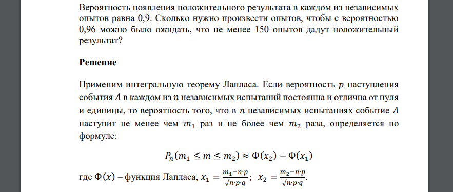 Вероятность появления положительного результата в каждом из независимых опытов равна 0,9. Сколько нужно произвести опытов