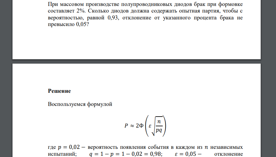 При массовом производстве полупроводниковых диодов брак при формовке составляет 2%. Сколько диодов должна