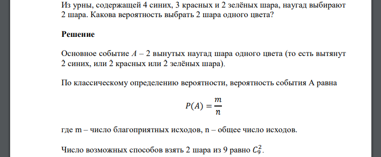 Из урны, содержащей 4 синих, 3 красных и 2 зелёных шара, наугад выбирают 2 шара. Какова вероятность