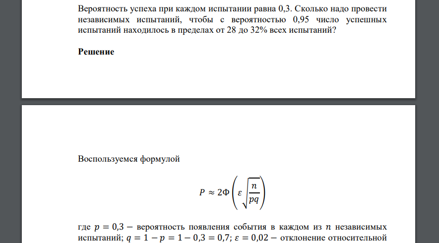 Вероятность успеха при каждом испытании равна 0,3. Сколько надо провести независимых испытаний, чтобы с вероятностью