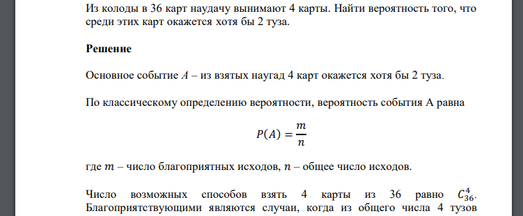 Из колоды в 36 карт наудачу вынимают 4 карты. Найти вероятность того, что среди этих карт окажется