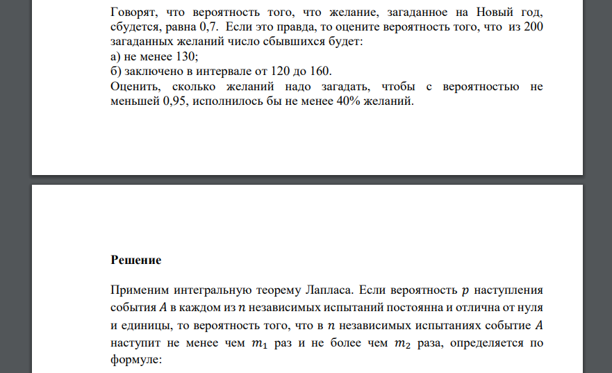 Говорят, что вероятность того, что желание, загаданное на Новый год, сбудется, равна 0,7. Если это правда