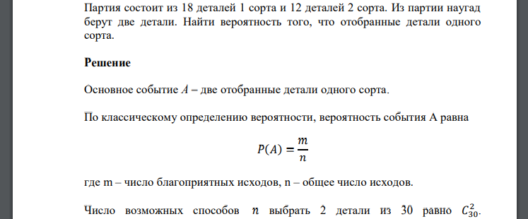 Партия состоит из 18 деталей 1 сорта и 12 деталей 2 сорта. Из партии наугад берут две детали. Найти