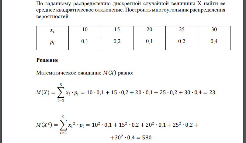 По заданному распределению дискретной случайной величины найти ее среднее квадратическое отклонение