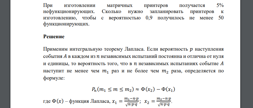 При изготовлении матричных принтеров получается 5% нефункционирующих. Сколько нужно запланировать принтеров к изготовлению