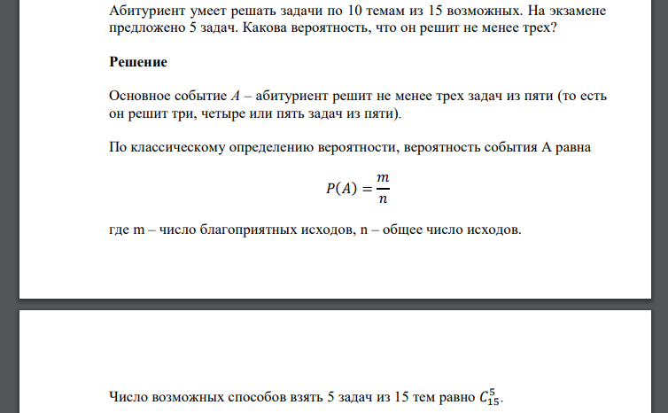 Абитуриент умеет решать задачи по 10 темам из 15 возможных. На экзамене предложено 5 задач