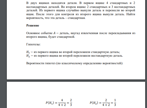 В двух ящиках находятся детали. В первом ящике 4 стандартных и 2 нестандартных деталей. Во втором ящике 2 стандартных и 3 нестандартных