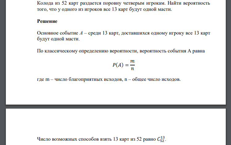 Колода из 52 карт раздается поровну четверым игрокам. Найти вероятность того, что у одного из игроков