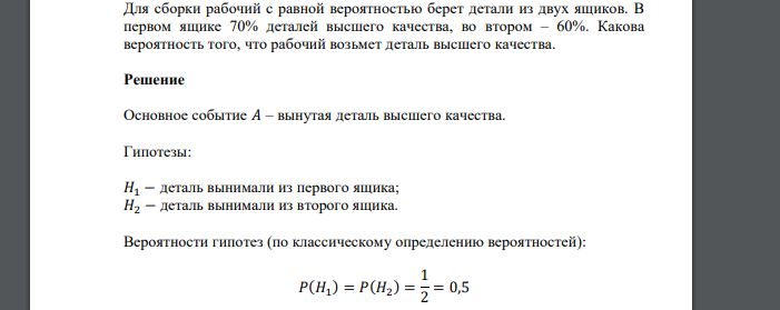 Для сборки рабочий с равной вероятностью берет детали из двух ящиков. В первом ящике 70% деталей высшего качества, во втором