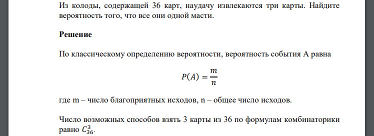 Из колоды, содержащей 36 карт, наудачу извлекаются три карты. Найдите вероятность того, что все