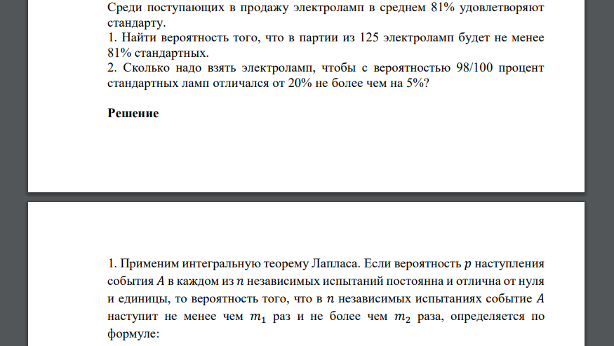 Среди поступающих в продажу электроламп в среднем 81% удовлетворяют стандарту. 1. Найти вероятность того, что в партии