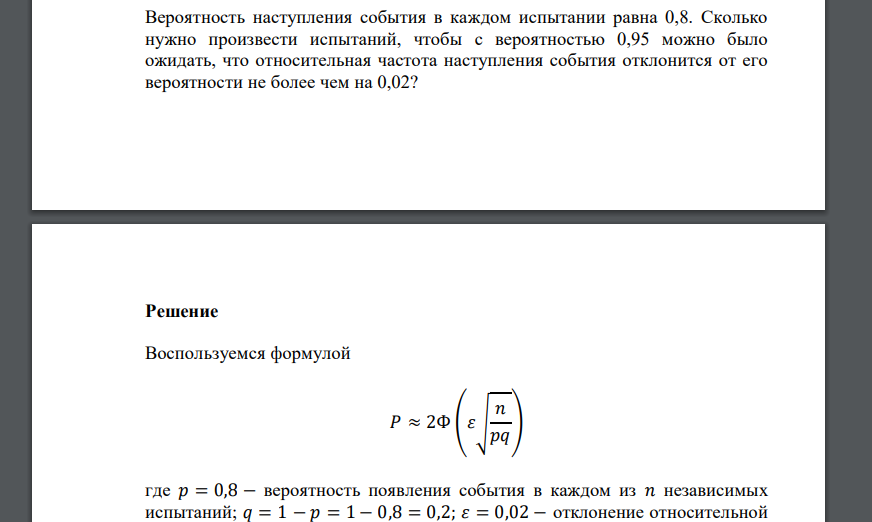 Вероятность наступления события в каждом испытании равна 0,8. Сколько нужно произвести испытаний, чтобы с вероятностью