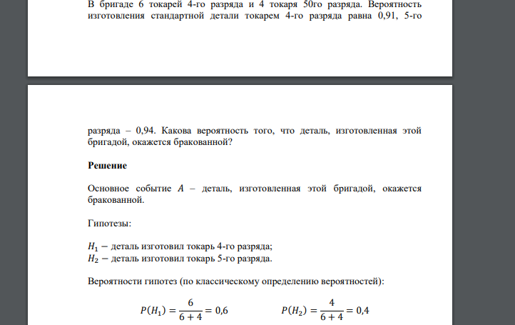 В бригаде 6 токарей 4-го разряда и 4 токаря 50го разряда. Вероятность изготовления стандартной детали токарем 4-го разряда равна