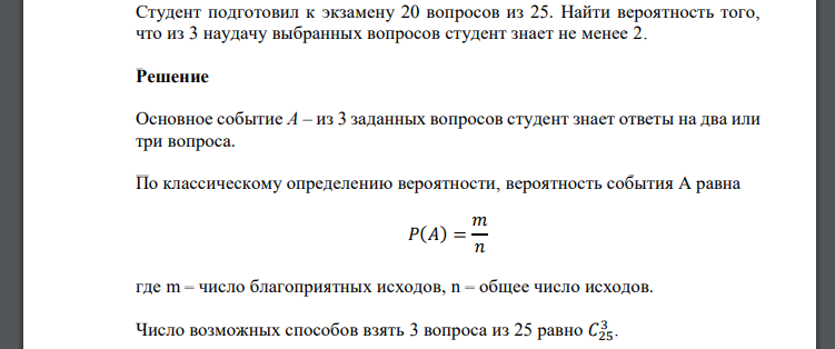 Студент подготовил к экзамену 20 вопросов из 25. Найти вероятность того, что из 3 наудачу выбранных вопросов