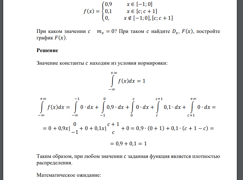 𝑓(𝑥) = { 0,9 𝑥 ∈ [−1; 0] 0,1 𝑥 ∈ [𝑐; 𝑐 + 1] 0, 𝑥 ∉ [−1; 0],[𝑐; 𝑐 + 1] При каком значении 𝑐 𝑚𝑥 = 0? При таком 𝑐 найдите 𝐷𝑥, 𝐹(𝑥), постройте граф