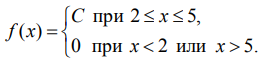 Непрерывная случайная величина Х равномерно распределена на отрезке [2; 5] и имеет плотность распределения