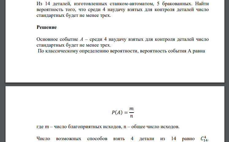 Из 14 деталей, изготовленных станком-автоматом, 5 бракованных. Найти вероятность того, что среди