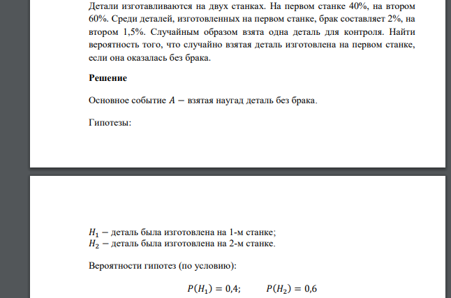 Детали изготавливаются на двух станках. На первом станке 40%, на втором 60%. Среди деталей, изготовленных на первом станке, брак составляет