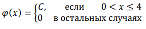 Непрерывная случайная величина 𝜉 имеет плотность распределения 𝜑(𝑥) = { 𝐶, если 0 < 𝑥 ≤ 4 0 в остальных случаях Найти значение константы