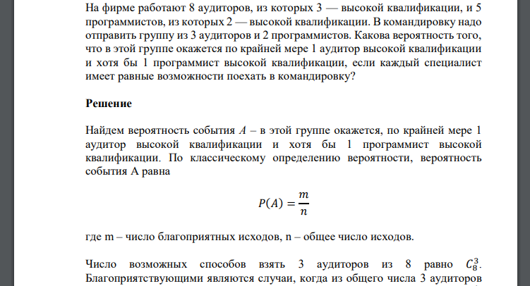 На фирме работают 8 аудиторов, из которых 3 — высокой квалификации, и 5 программистов, из которых