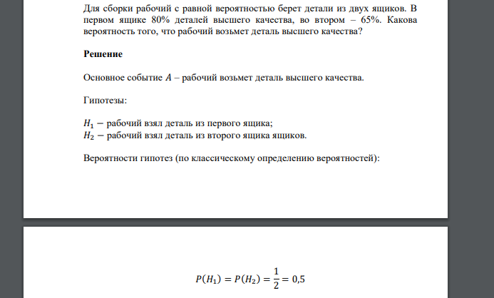Для сборки рабочий с равной вероятностью берет детали из двух ящиков. В первом ящике 80% деталей высшего качества, во втором