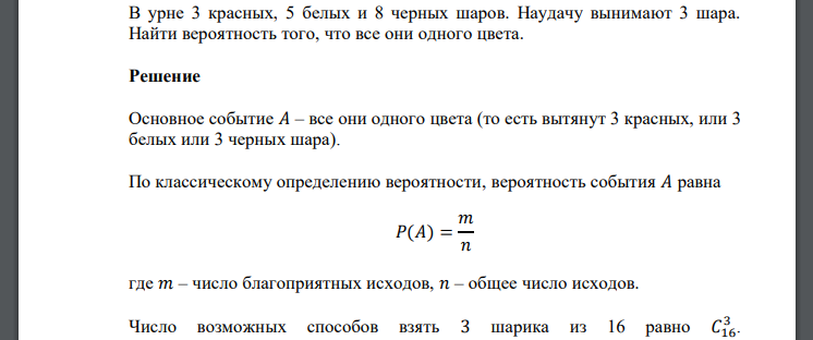 В урне 3 красных, 5 белых и 8 черных шаров. Наудачу вынимают 3 шара. Найти вероятность того, что все они