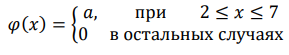 Плотность вероятности случайной величины 𝜉 имеет вид: 𝜑(𝑥) = { 𝑎, при 2 ≤ 𝑥 ≤ 7 0 в остальных случаях Необходимо: а) найти параметр