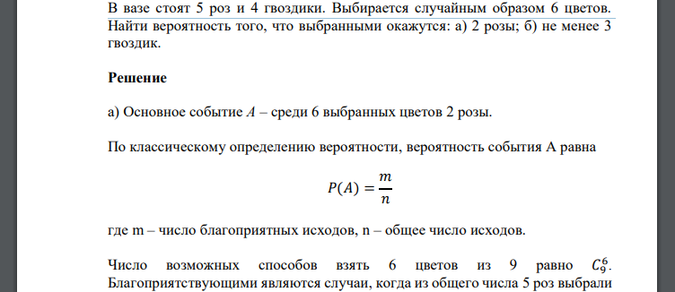 В вазе стоят 5 роз и 4 гвоздики. Выбирается случайным образом 6 цветов. Найти вероятность того, что выбранными