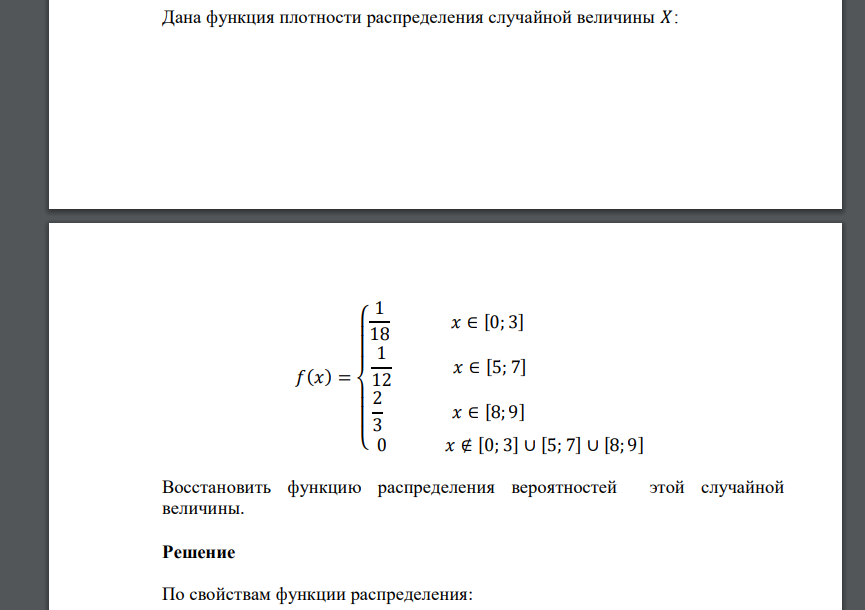 Дана функция плотности распределения случайной величины 𝑋: 𝑓(𝑥) = { 1 18 𝑥 ∈ [0; 3] 1 12 𝑥 ∈ [5; 7] 2 3 𝑥 ∈ [8; 9] 0 𝑥 ∉ [0;