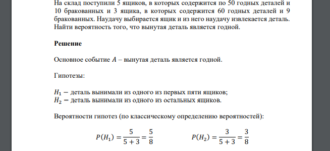 На склад поступили 5 ящиков, в которых содержится по 50 годных деталей и 10 бракованных и 3 ящика, в которых содержится 60 годных