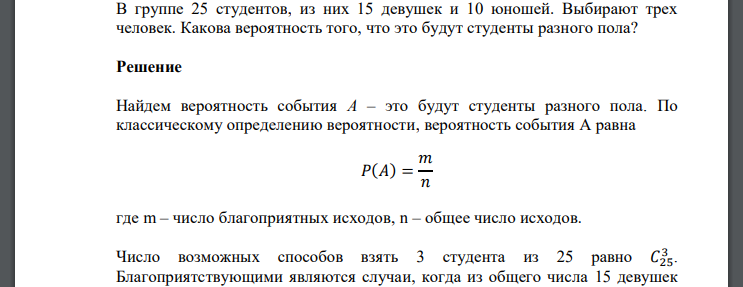 В группе 25 студентов, из них 15 девушек и 10 юношей. Выбирают трех человек. Какова вероятность