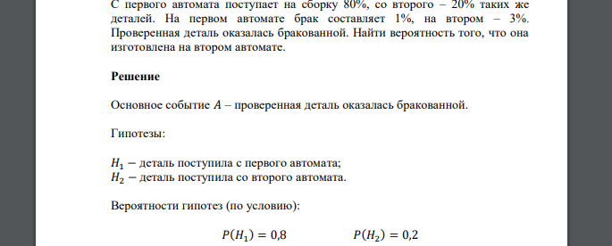 С первого автомата поступает на сборку 80%, со второго – 20% таких же деталей. На первом автомате брак составляет 1%, на втором – 3%. Проверенная