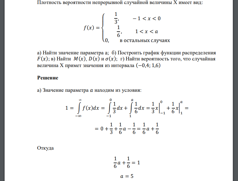 Плотность вероятности непрерывной случайной величины Х имеет вид: 𝑓(𝑥) = { 1 3 , − 1 < 𝑥 < 0 1 6 , 1 < 𝑥 < 𝑎 0, в остальны