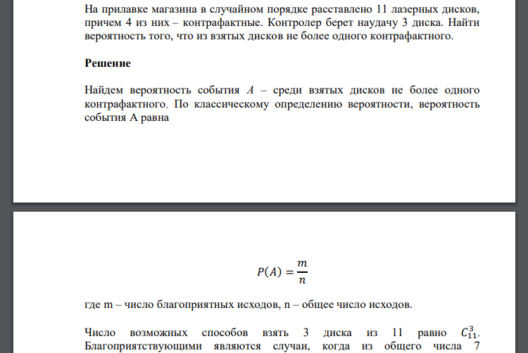 На прилавке магазина в случайном порядке расставлено 11 лазерных дисков, причем 4 из них – контрафактные