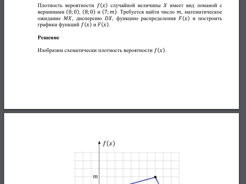 Плотность вероятности 𝑓(𝑥) случайной величины 𝑋 имеет вид ломаной с вершинами (0; 0), (8; 0) и (7; 𝑚). Тре